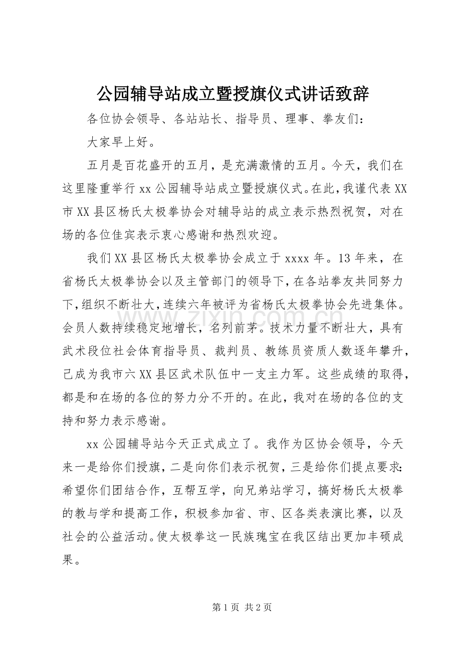 公园辅导站成立暨授旗仪式讲话致辞.docx_第1页