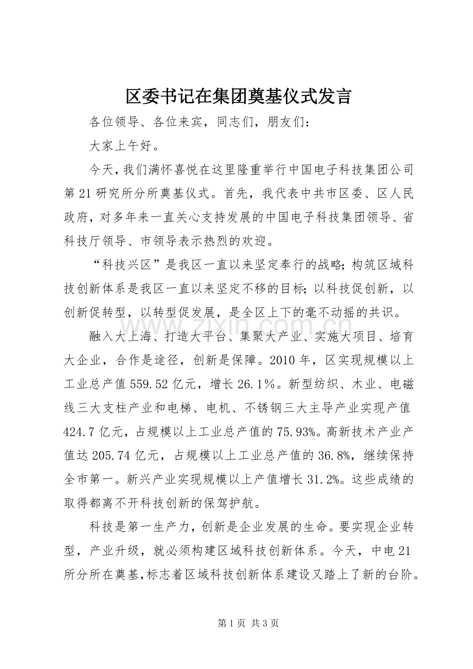 区委书记在集团奠基仪式发言稿.docx_第1页