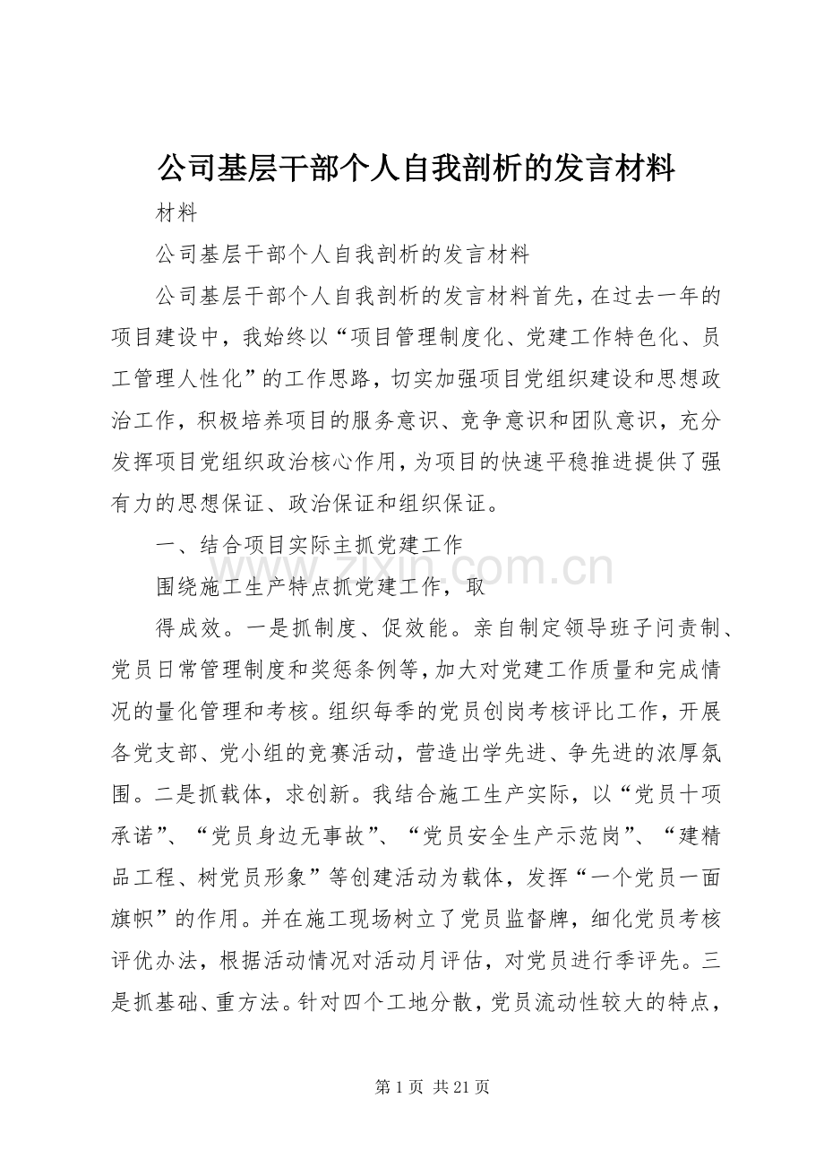 公司基层干部个人自我剖析的发言材料提纲.docx_第1页