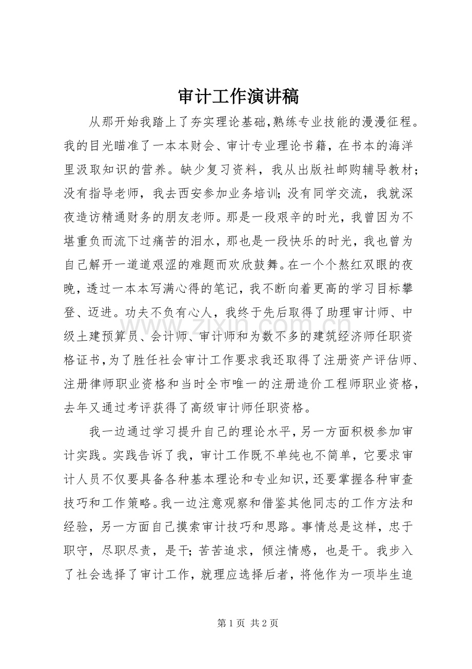 审计工作演讲稿.docx_第1页