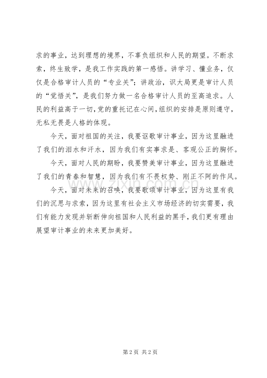 审计工作演讲稿.docx_第2页