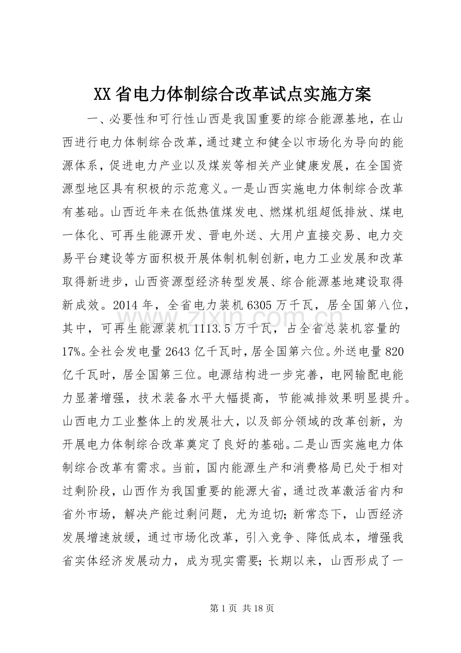 XX省电力体制综合改革试点方案 .docx_第1页