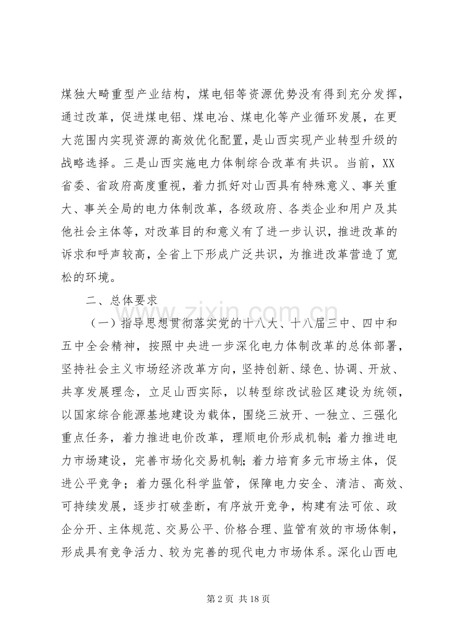 XX省电力体制综合改革试点方案 .docx_第2页