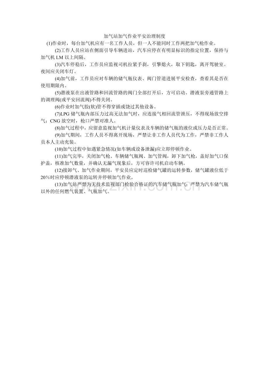 加气站加气作业安全管理制度.doc_第1页