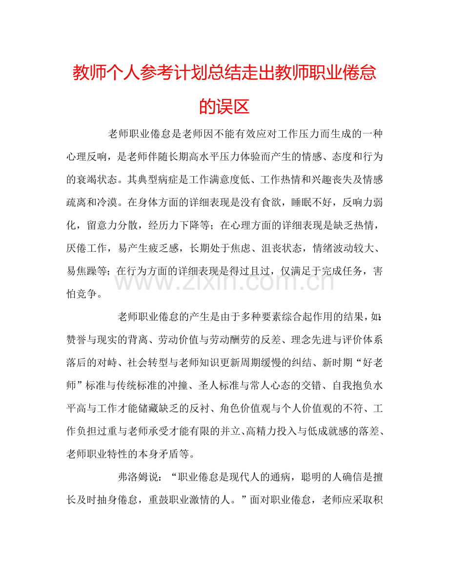 教师个人参考计划总结走出教师职业倦怠的误区.doc_第1页
