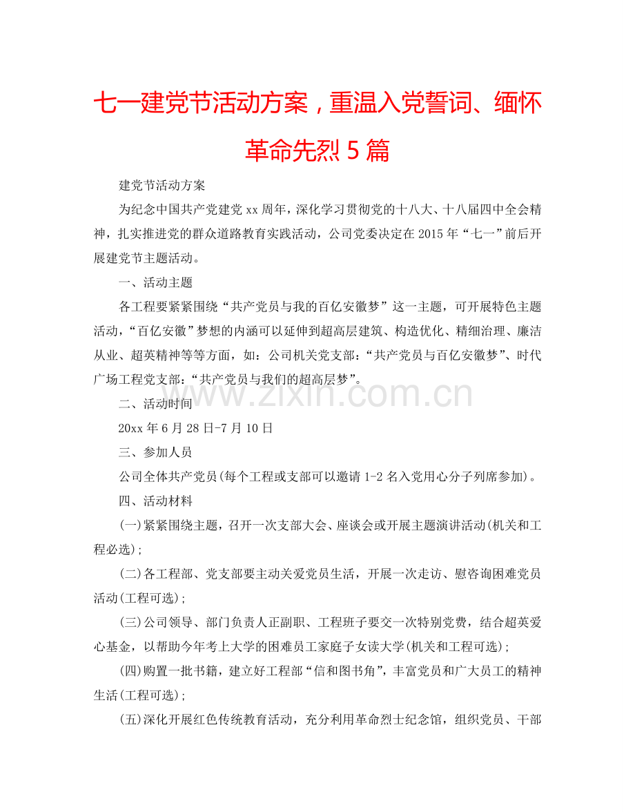 七一建党节活动方案重温入党誓词、缅怀革命先烈5篇.doc_第1页