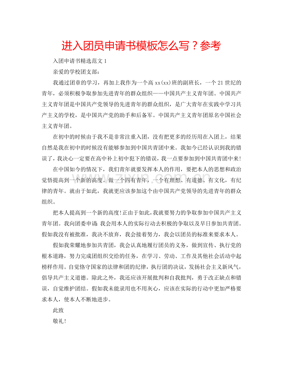 进入团员申请书模板怎么写？参考.doc_第1页
