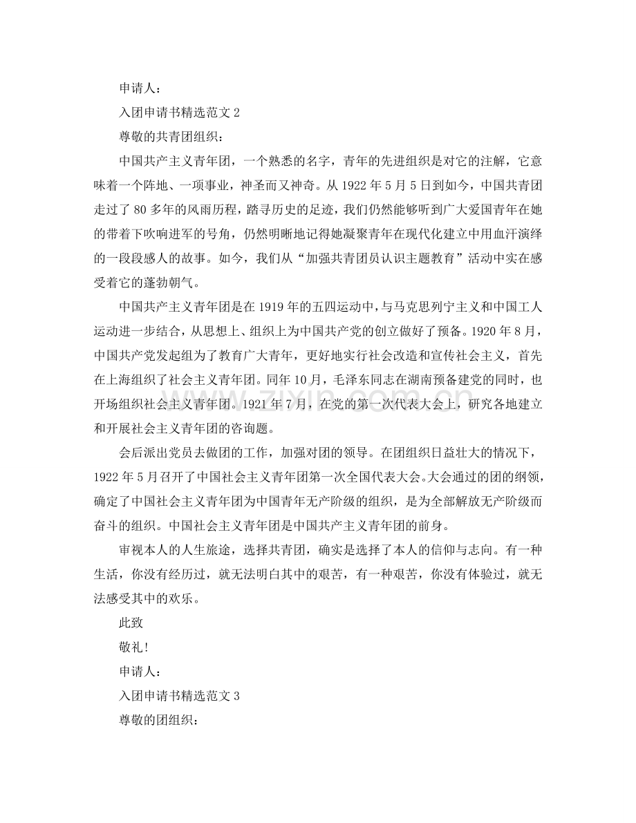 进入团员申请书模板怎么写？参考.doc_第2页