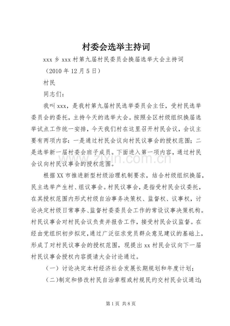 村委会选举主持稿.docx_第1页