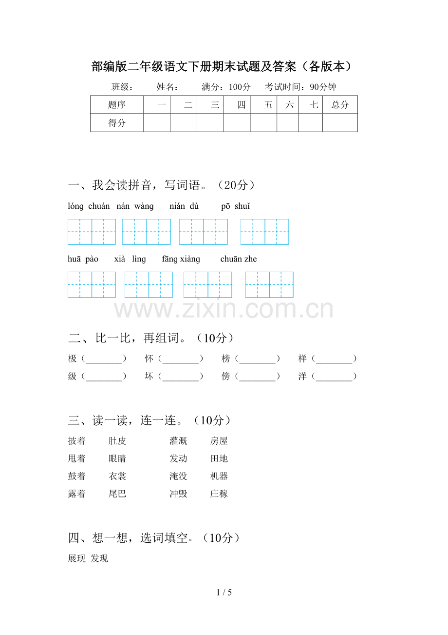 部编版二年级语文下册期末试题及答案(各版本).doc_第1页