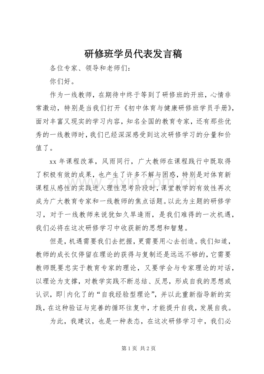 研修班学员代表发言稿.docx_第1页
