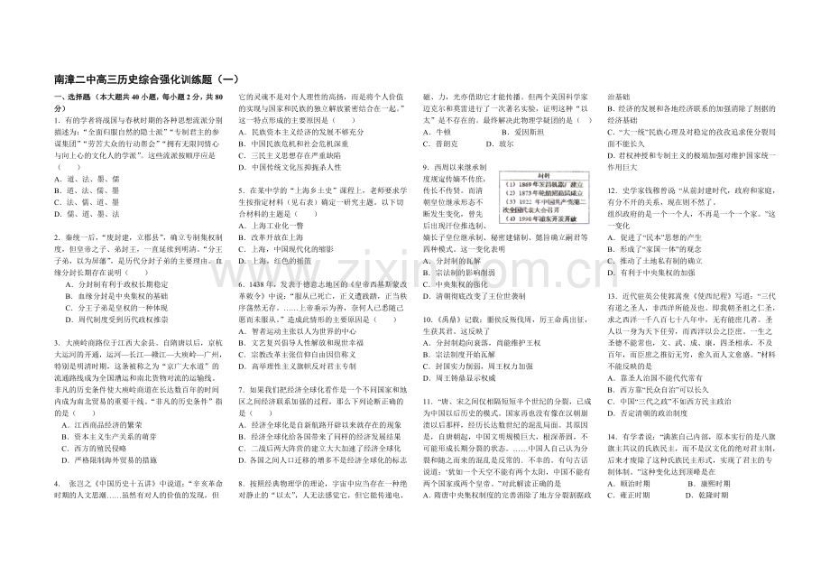 高三历史综合强化训练题一.doc_第1页