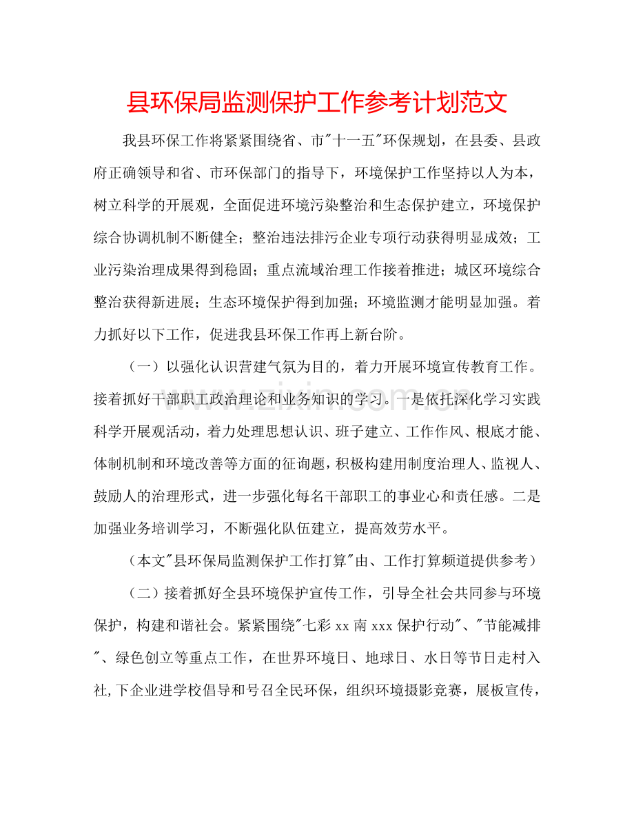 县环保局监测保护工作参考计划范文.doc_第1页