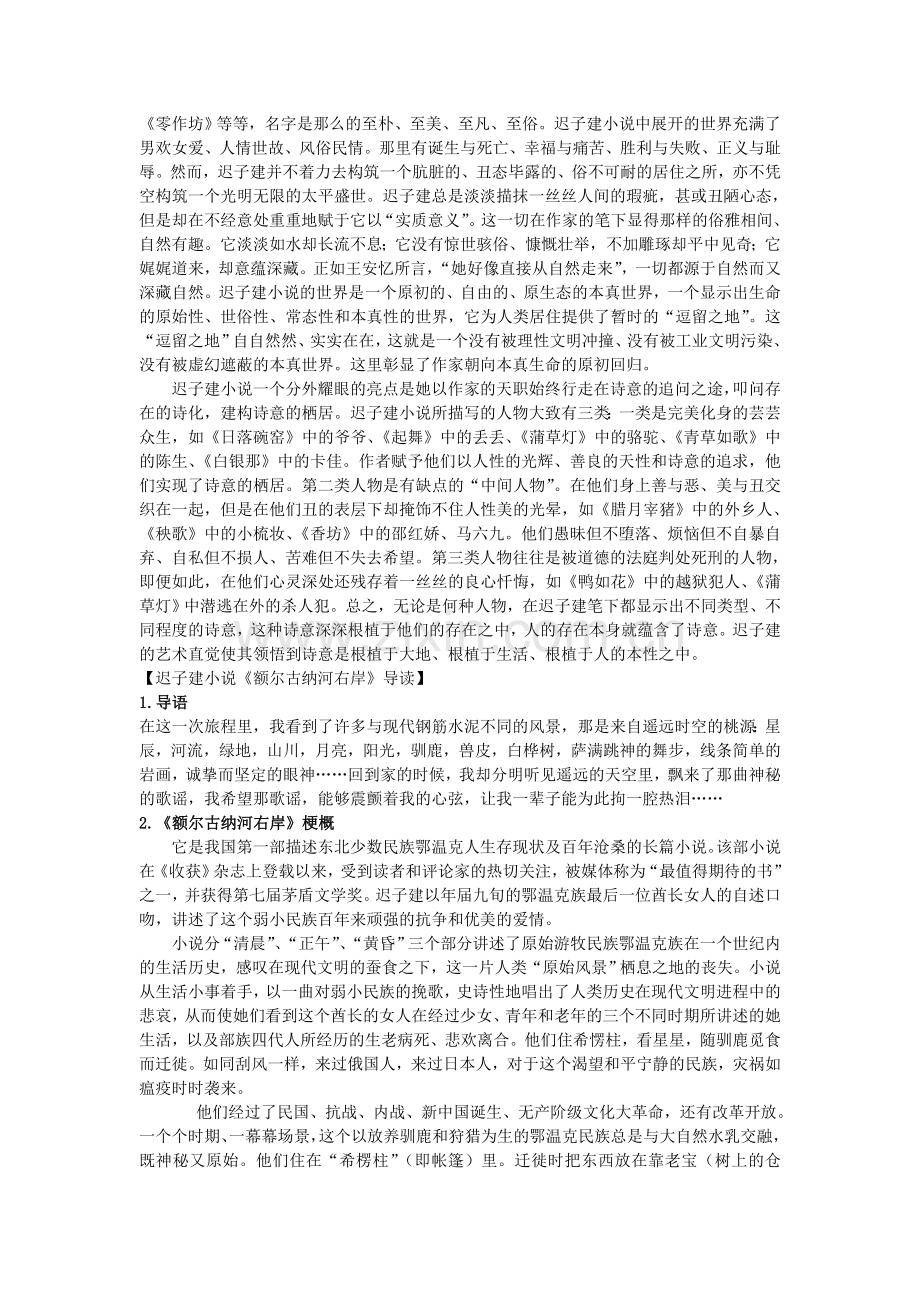 第七讲迟子建专题.doc_第2页