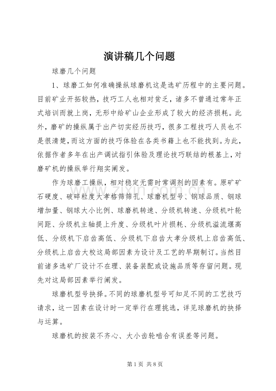 演讲稿范文几个问题.docx_第1页