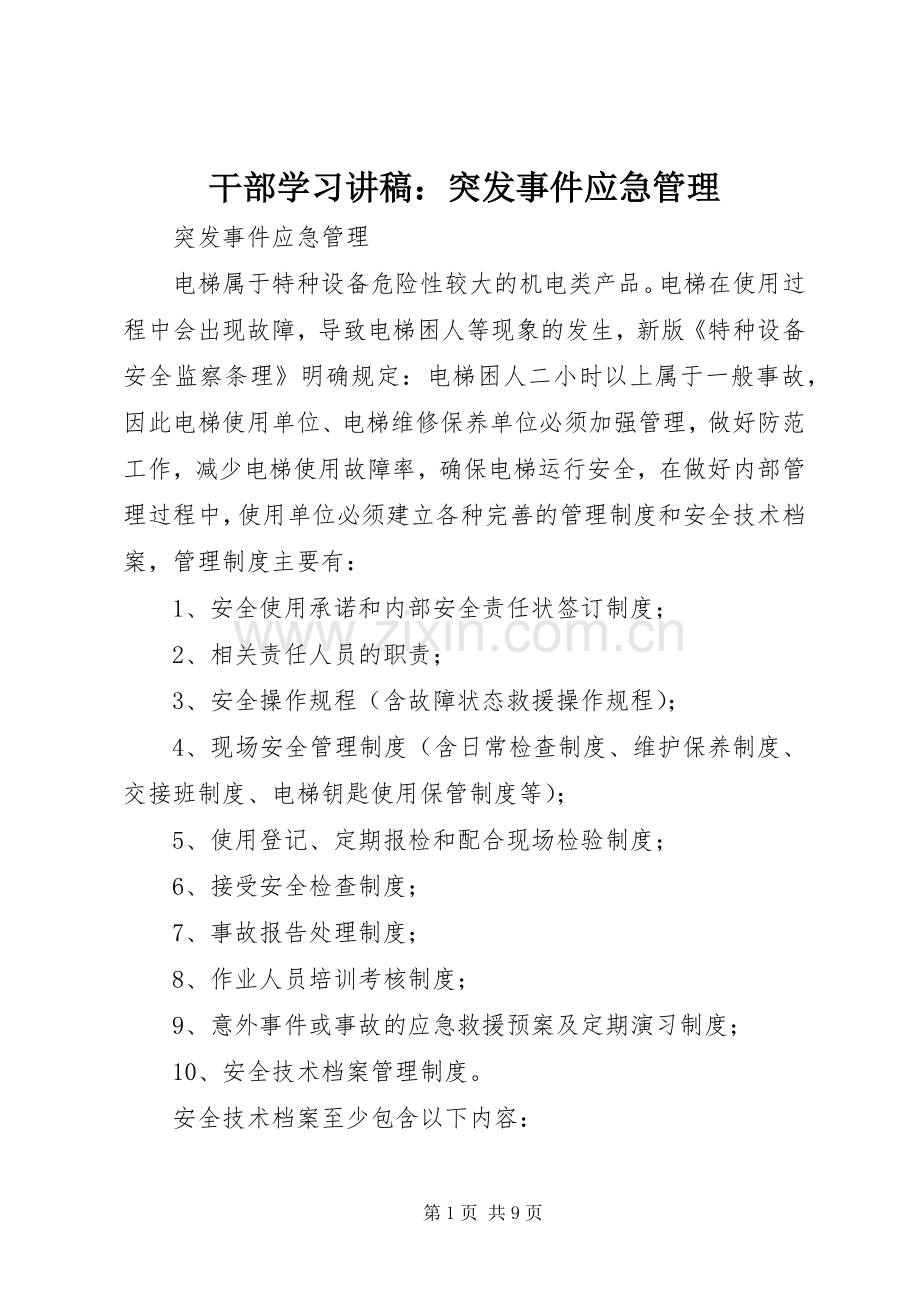 干部学习演讲稿：突发事件应急管理.docx_第1页