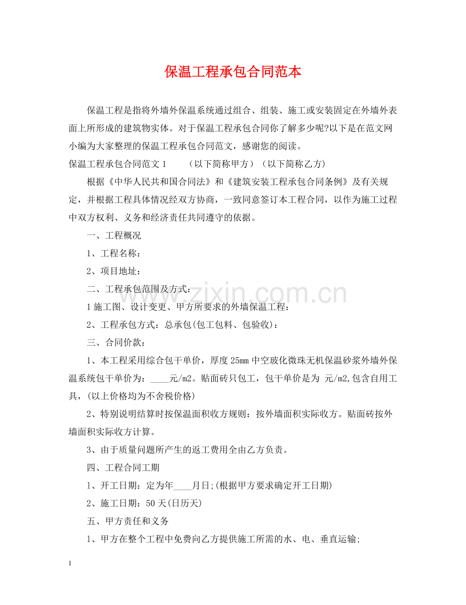保温工程承包合同范本.docx_第1页