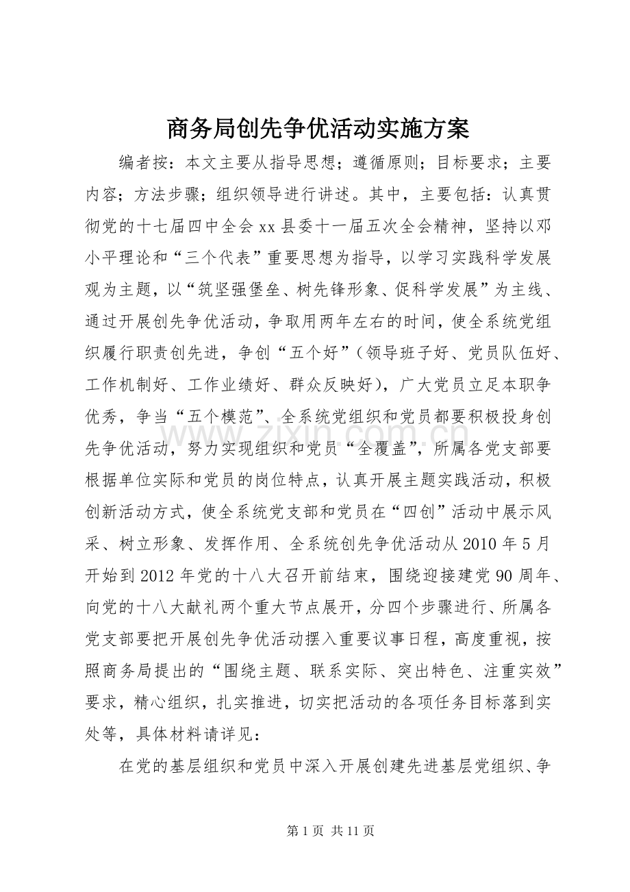 商务局创先争优活动方案 .docx_第1页