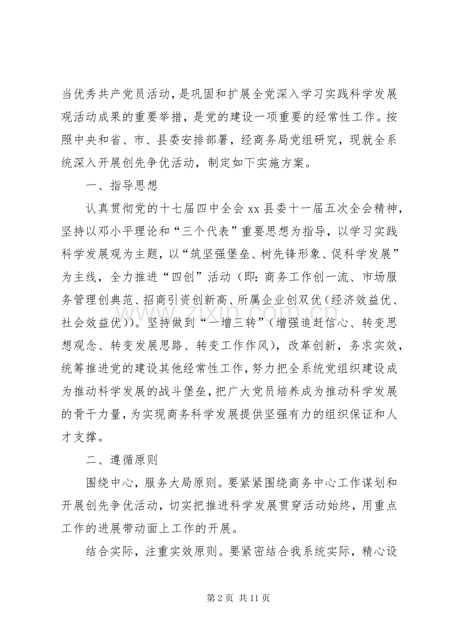 商务局创先争优活动方案 .docx_第2页