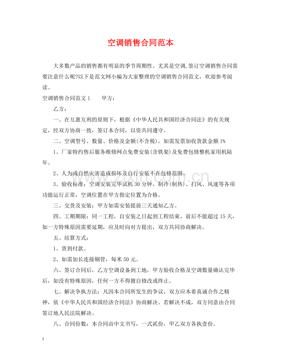 空调销售合同范本22.docx_第1页