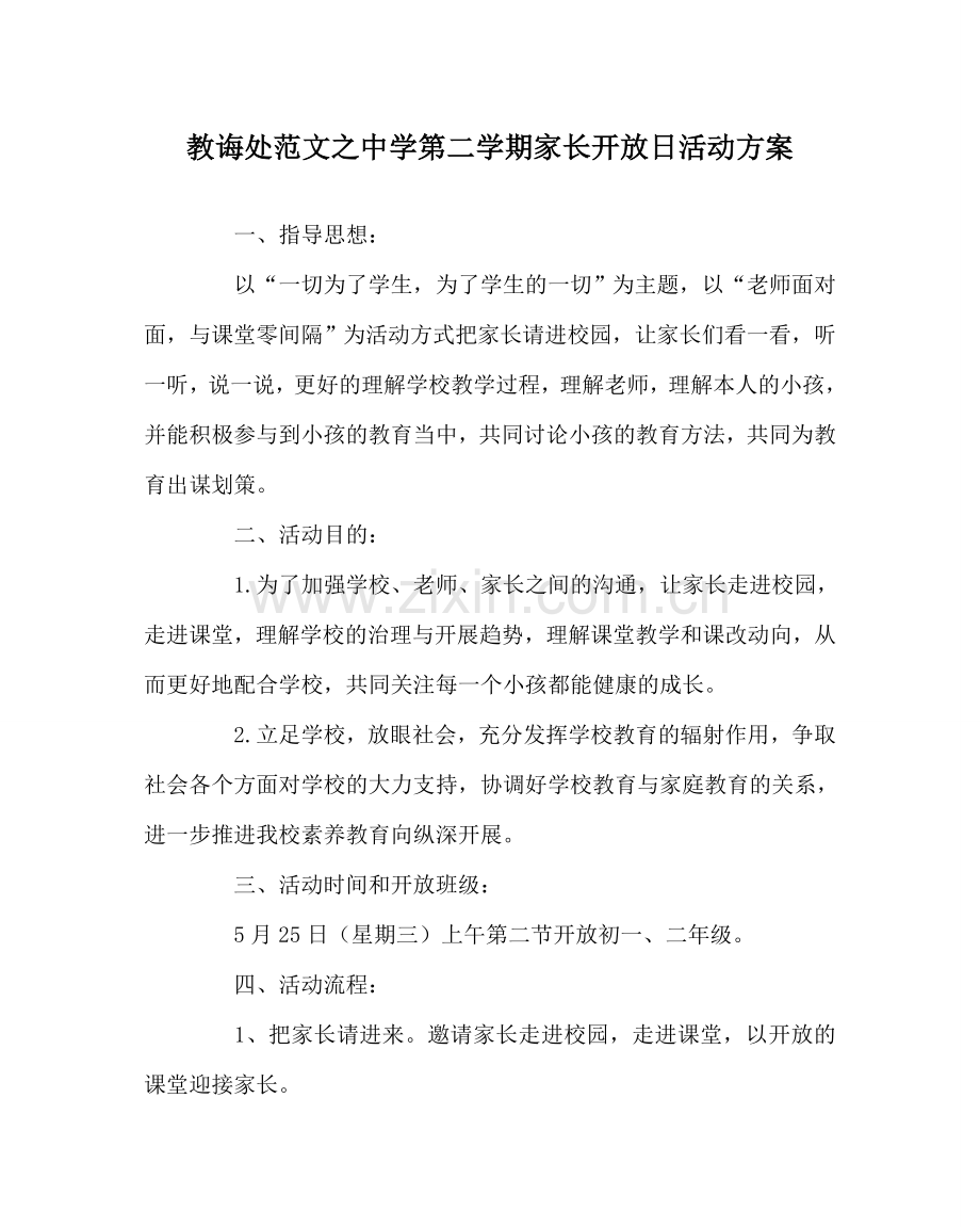 教导处范文中学第二学期家长开放日活动方案.doc_第1页