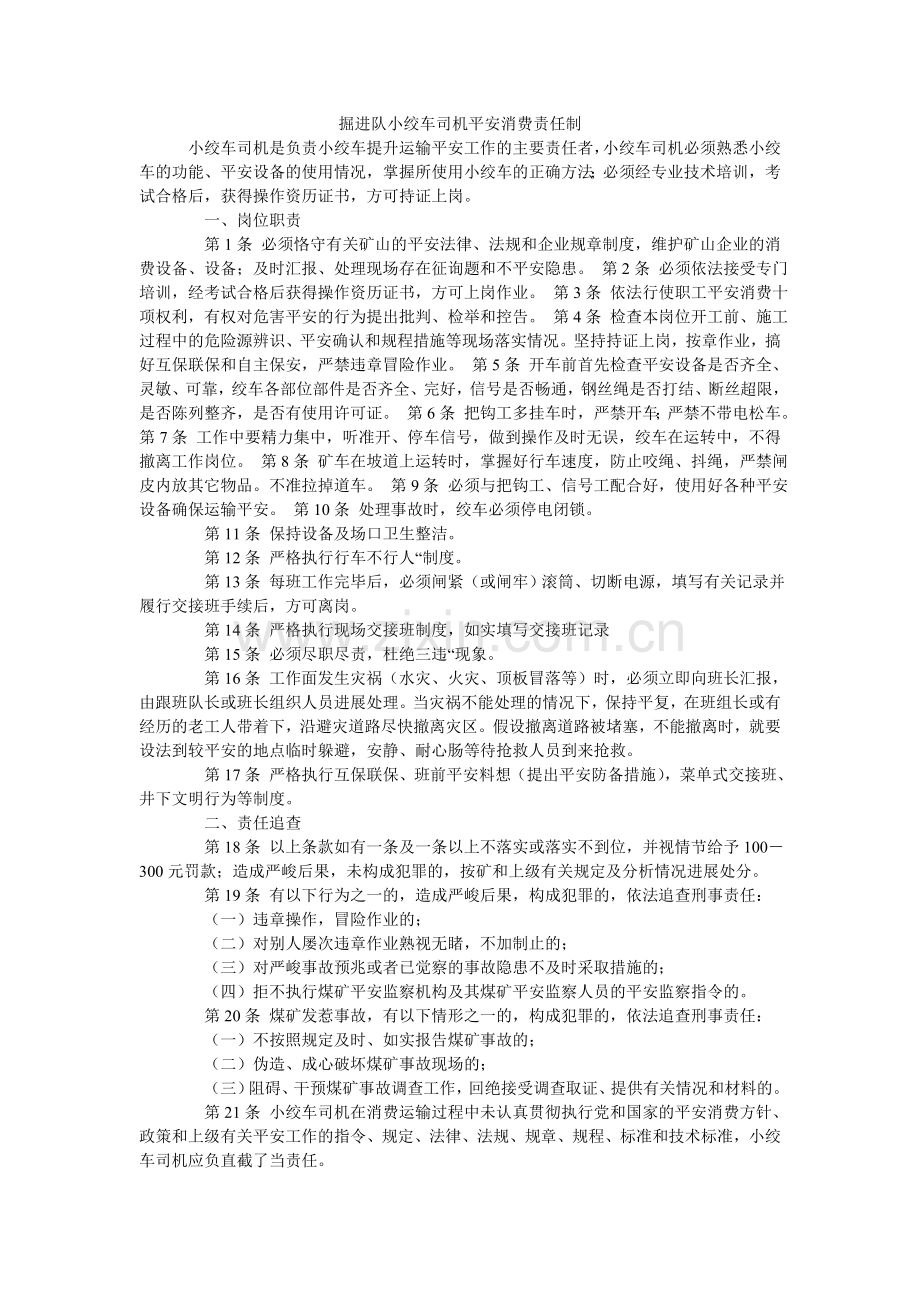 掘进队小绞车司机安全生产责任制.doc_第1页