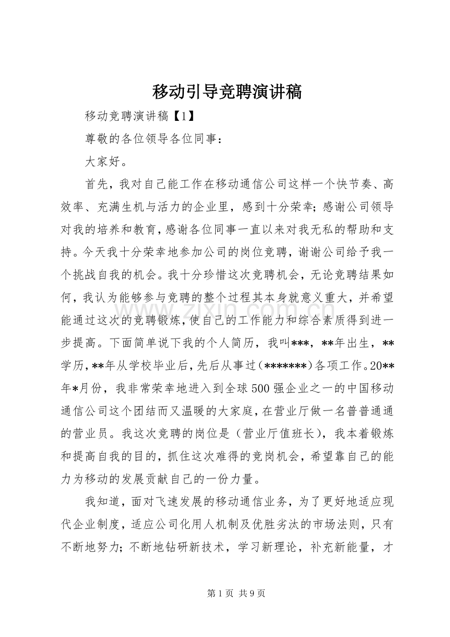 移动引导竞聘演讲致辞.docx_第1页