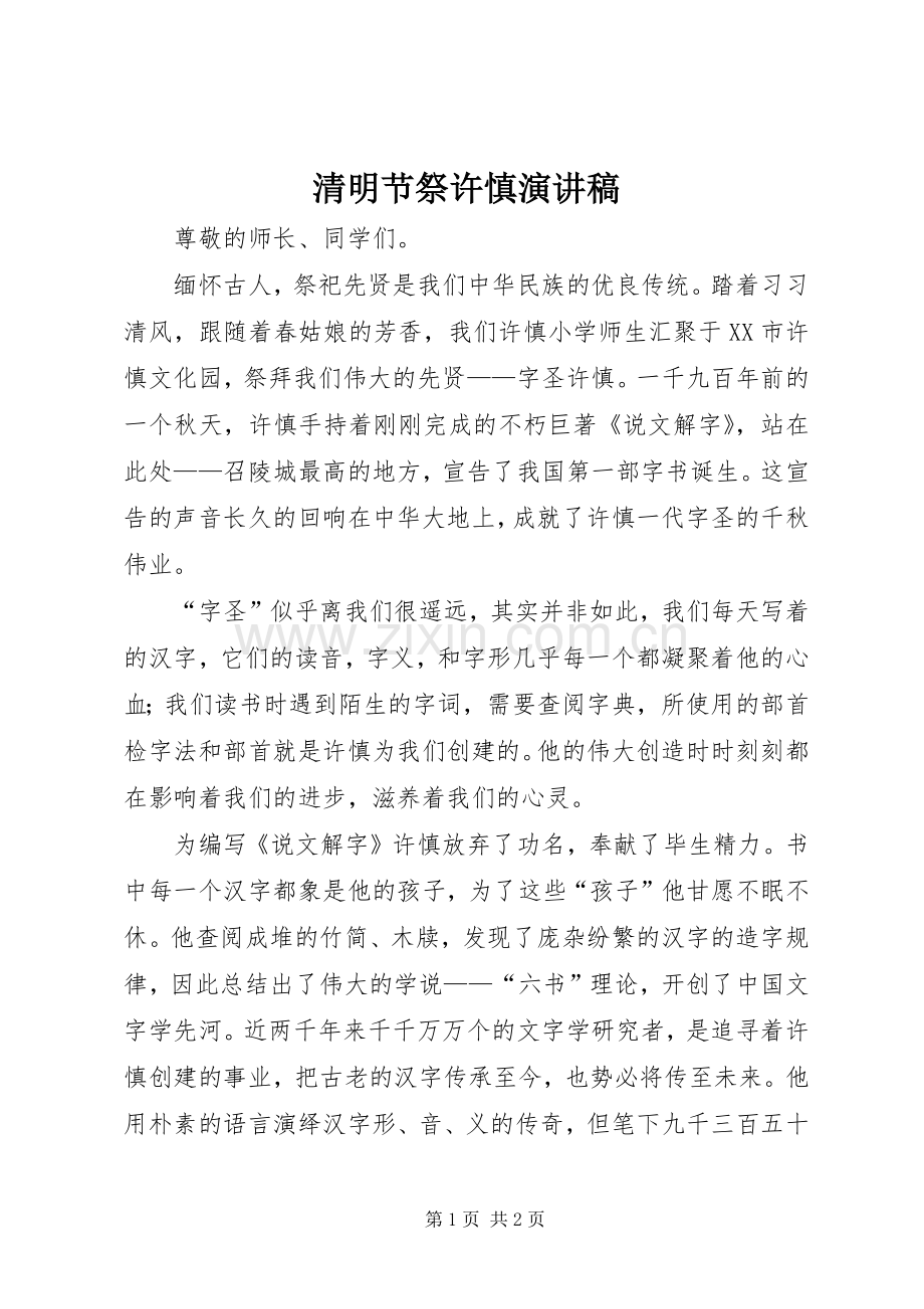 清明节祭许慎演讲稿范文.docx_第1页