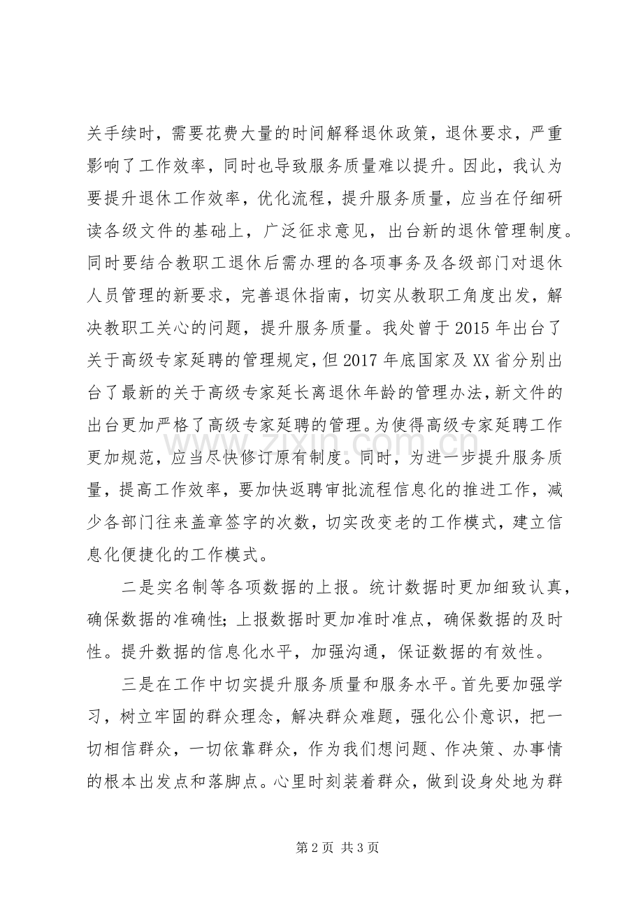 学校人事处党支部党日活动发言提纲材料.docx_第2页