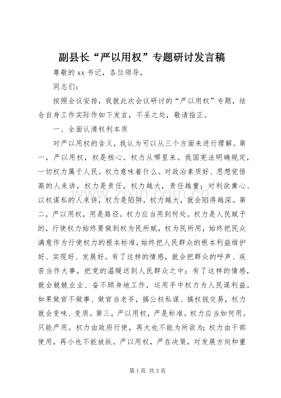 副县长“严以用权”专题研讨发言.docx_第1页