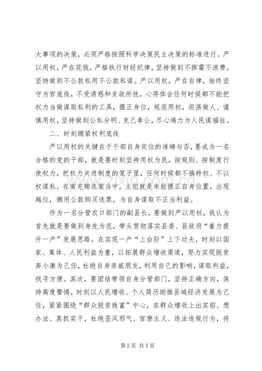 副县长“严以用权”专题研讨发言.docx_第2页