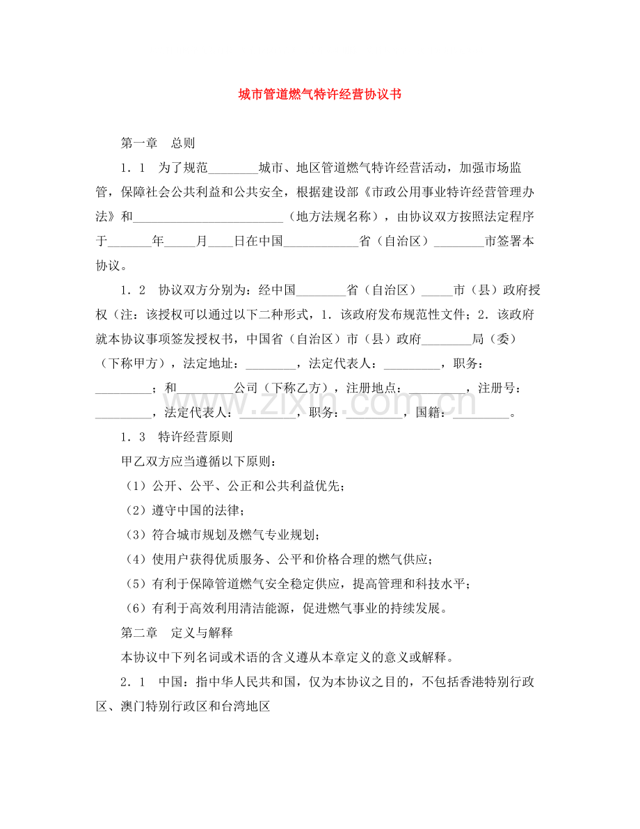 城市管道燃气特许经营协议书.docx_第1页