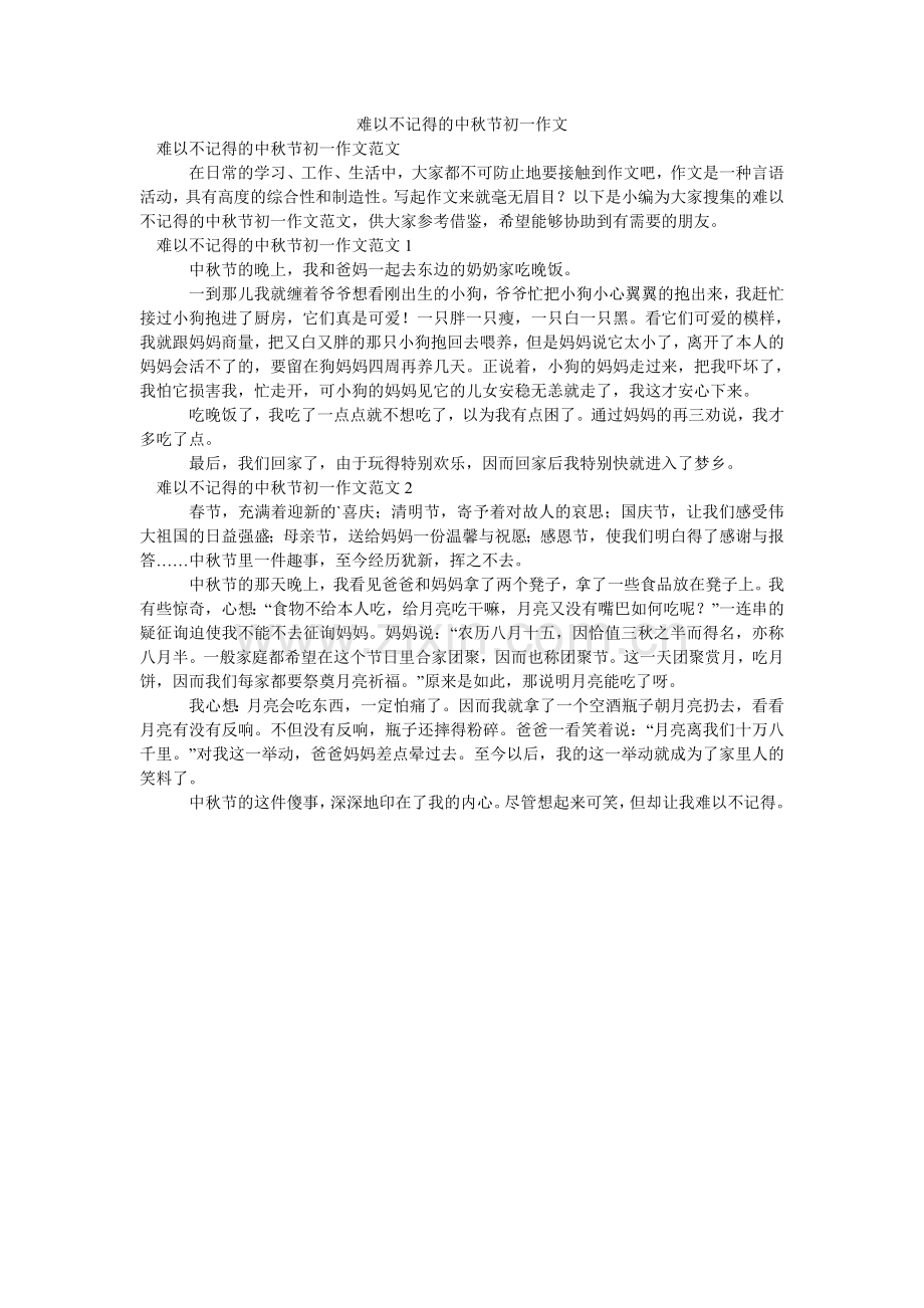 难以忘记的中秋节初一作文.doc_第1页
