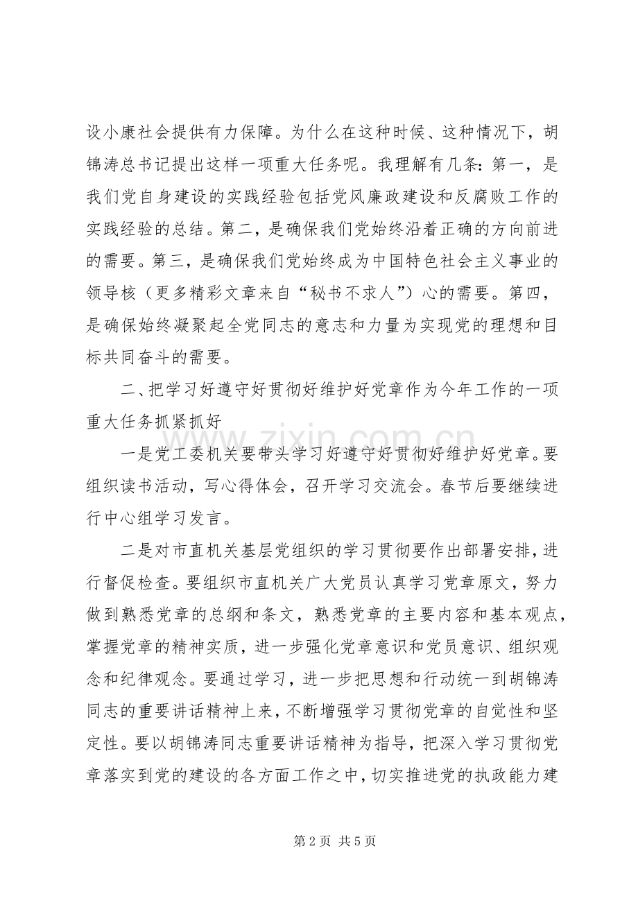 在党工委中心组学习党章会上的发言材料提纲学习好遵守好贯彻好维护好党章争取机关党建工作走在.docx_第2页