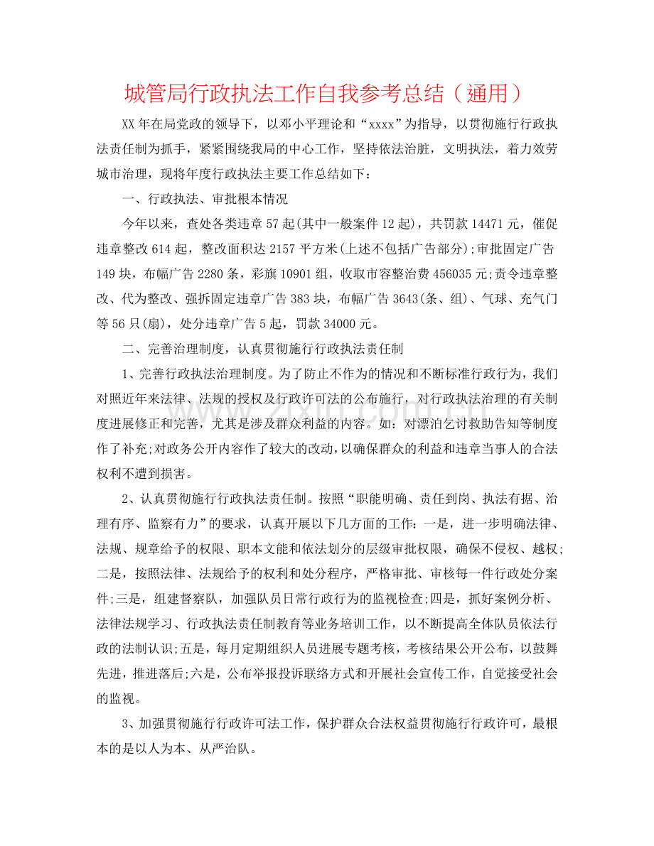 城管局行政执法工作自我参考总结（通用）.doc_第1页