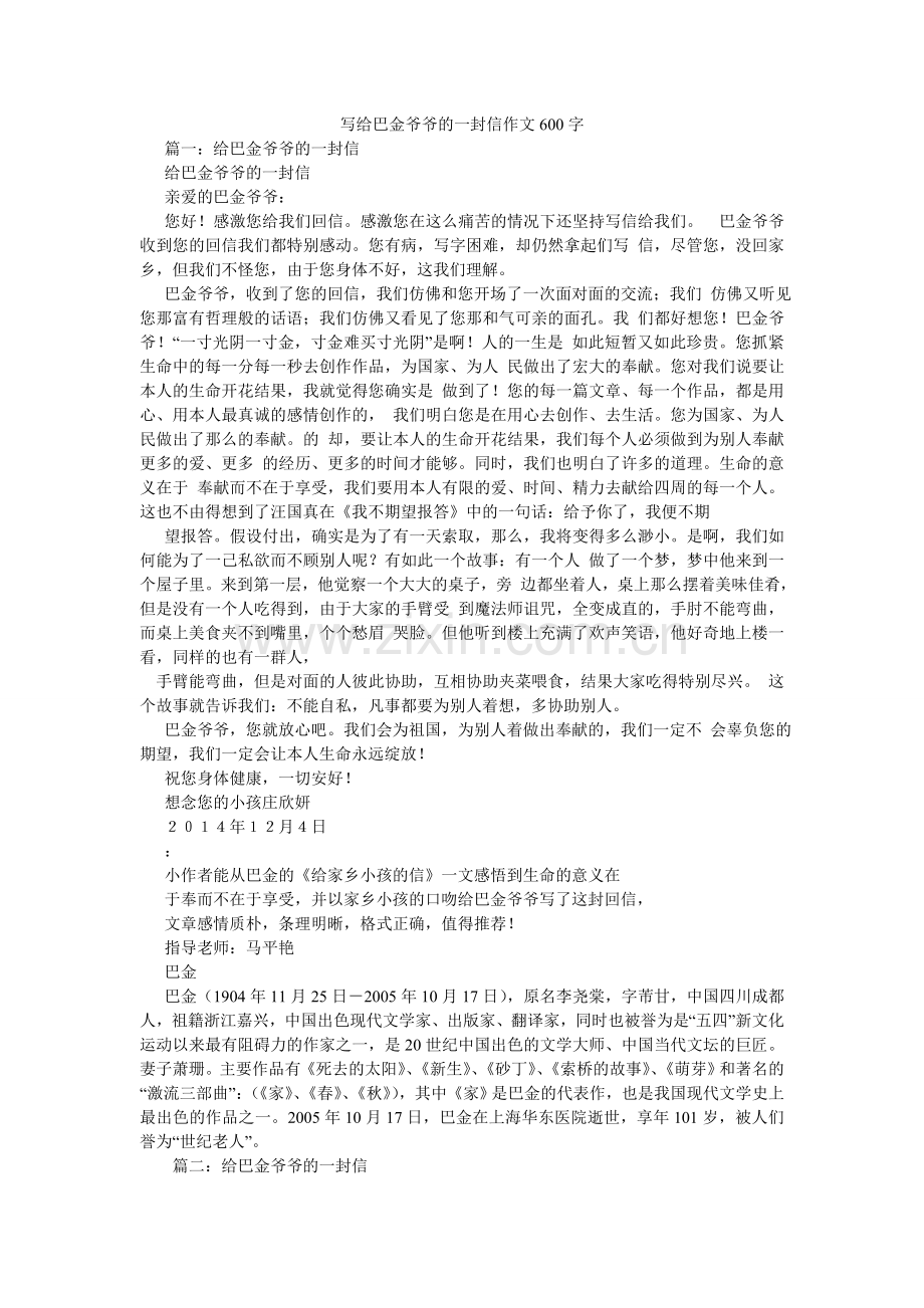 写给巴金爷爷的一封信作文600字.doc_第1页