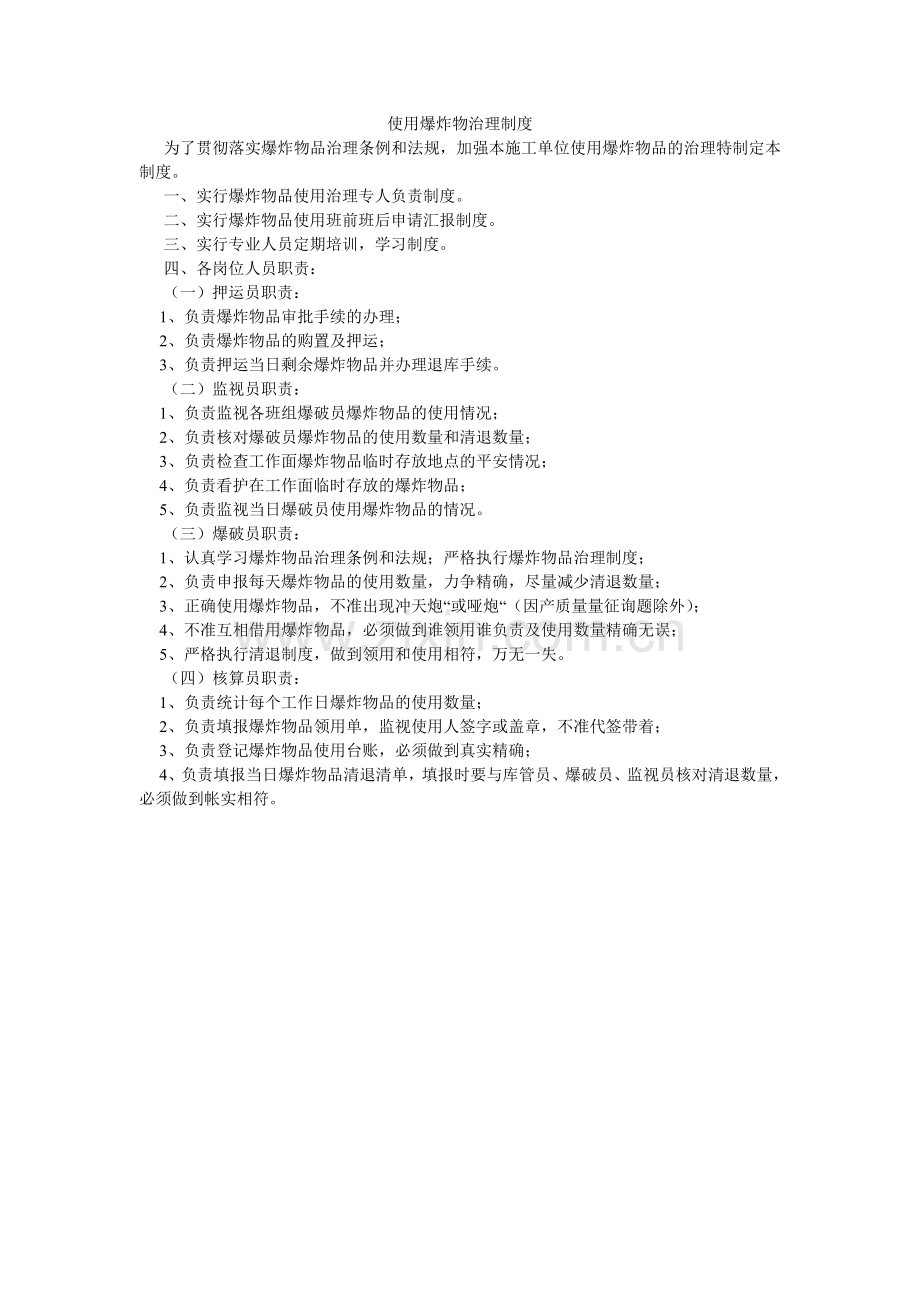 使用爆ۥ炸物管理制度.doc_第1页