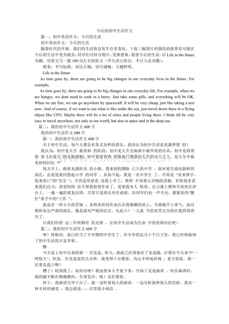 未来的ۥ初中生活作文.doc_第1页