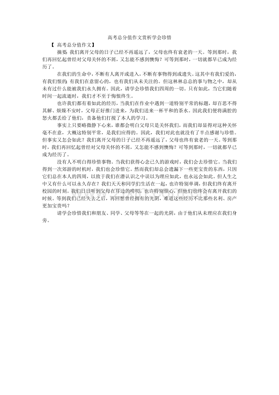 高考满分作文赏析学会珍惜.doc_第1页