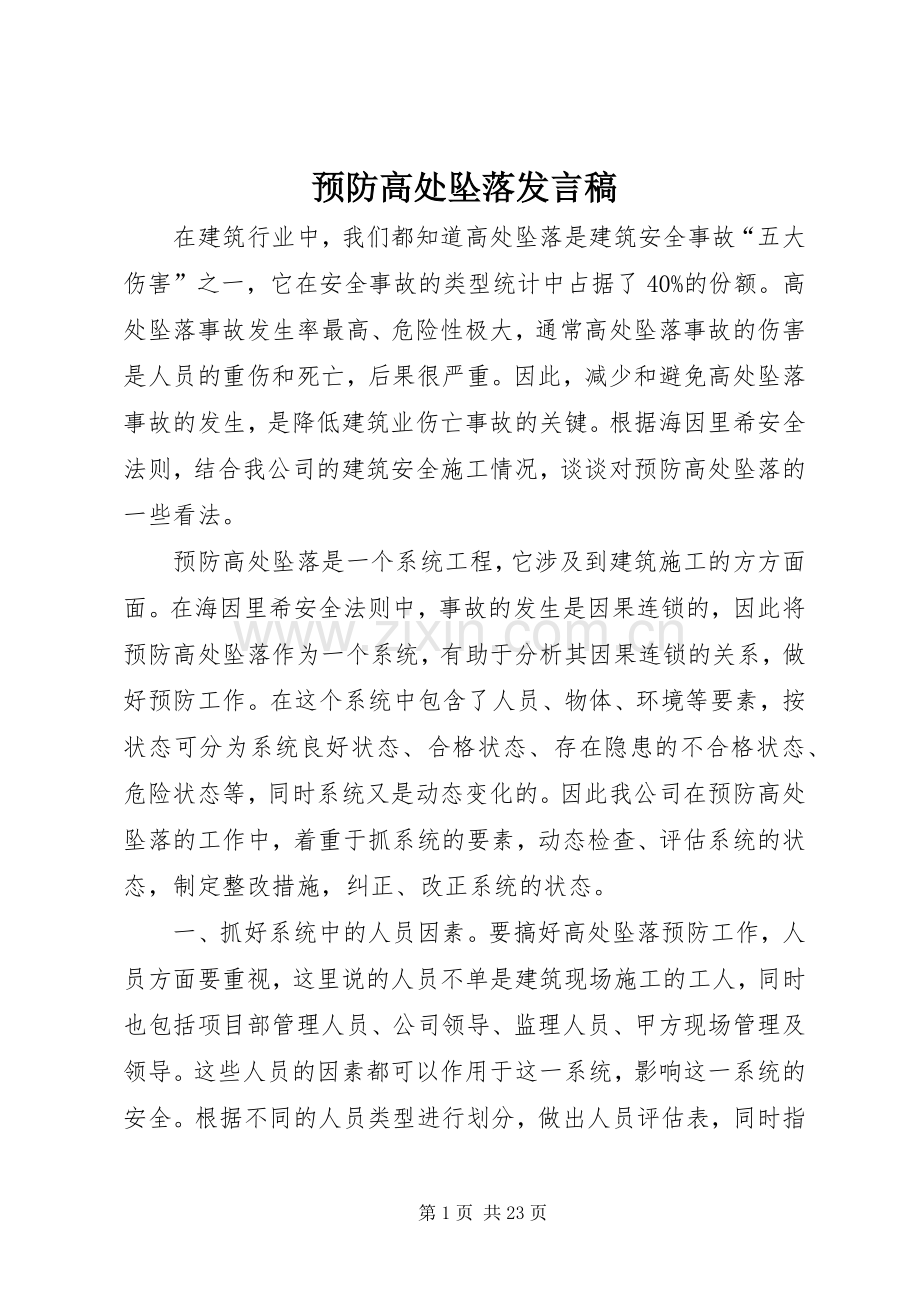 预防高处坠落发言.docx_第1页