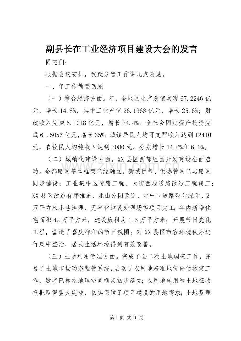 副县长在工业经济项目建设大会的发言稿.docx_第1页