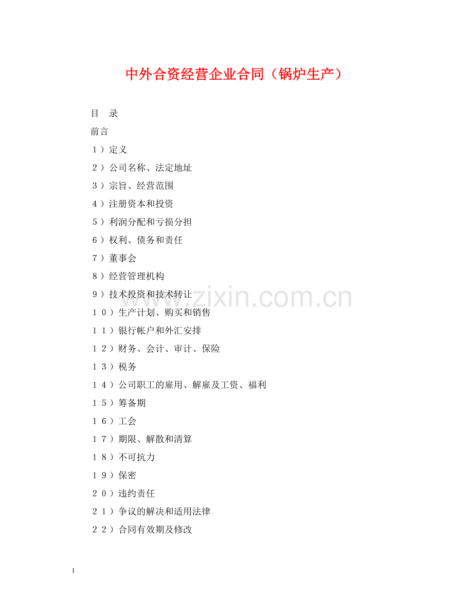 中外合资经营企业合同（锅炉生产）.docx_第1页