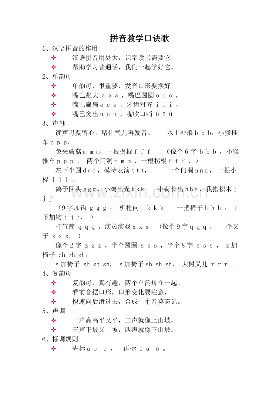 拼音教学口诀歌.doc_第1页