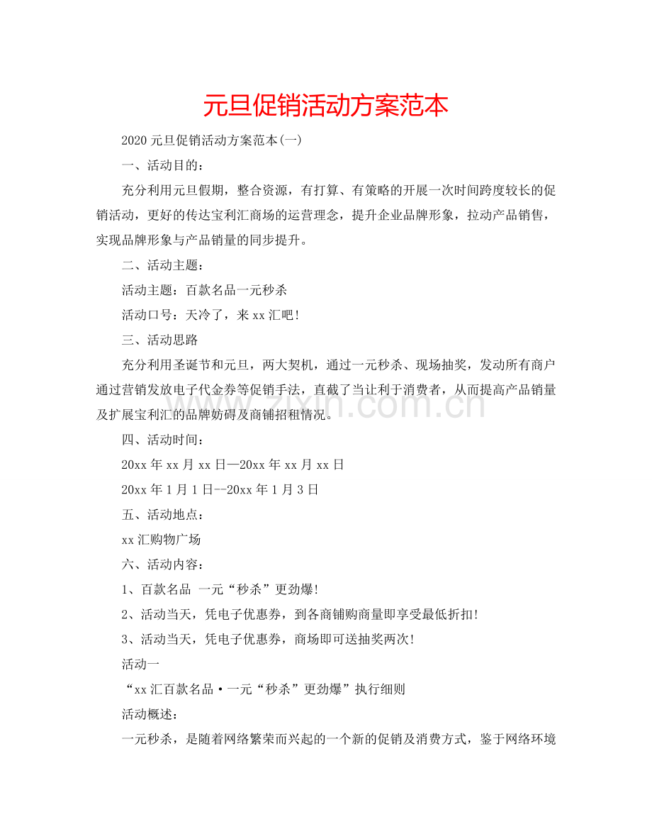 元旦促销活动方案范本.doc_第1页