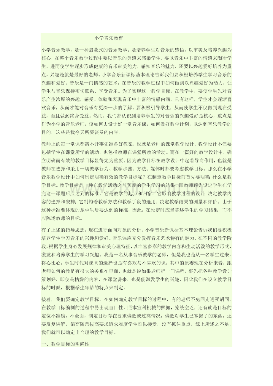 小学音乐教育.doc_第1页