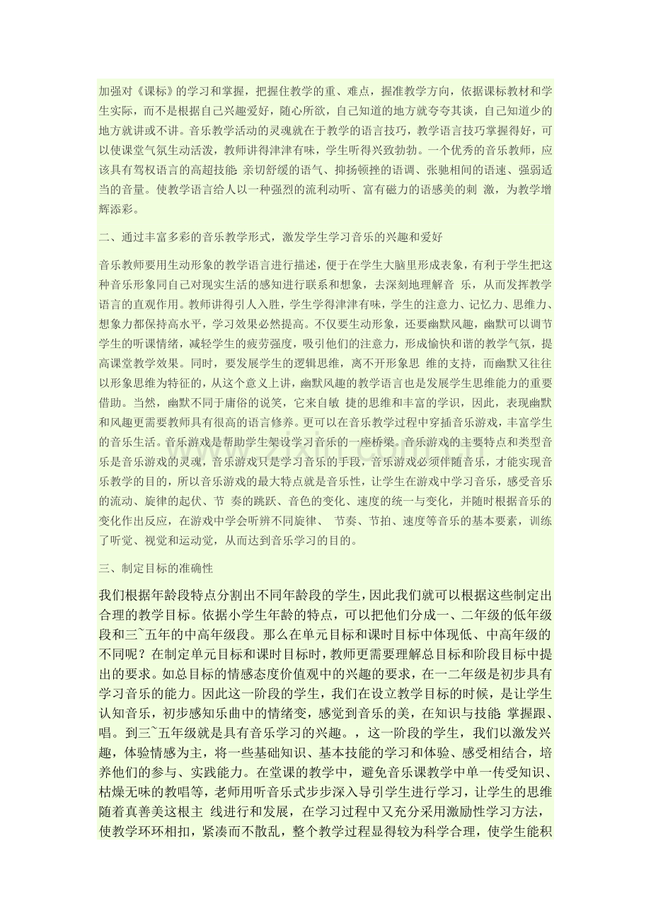 小学音乐教育.doc_第2页