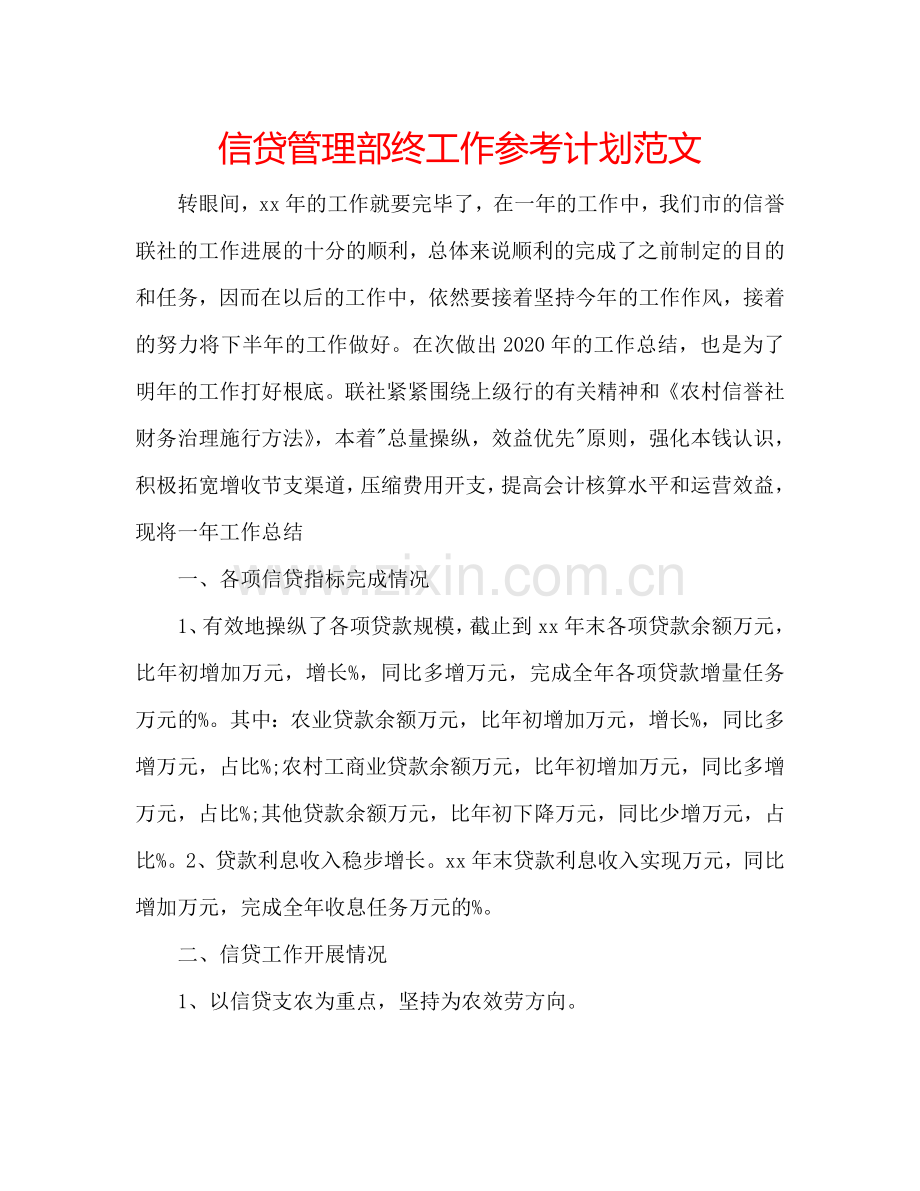 信贷管理部终工作参考计划范文.doc_第1页