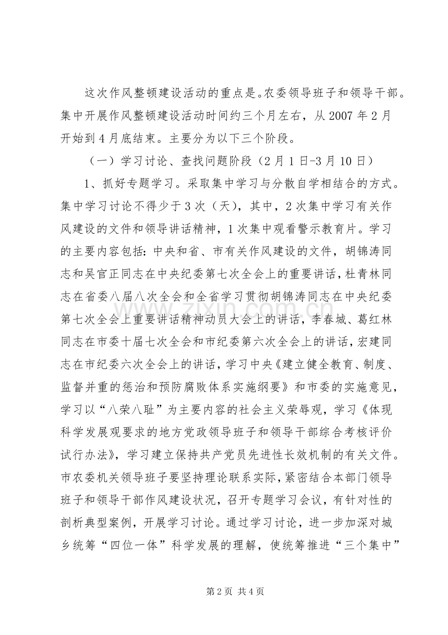 农委领导干部作风整顿实施方案 .docx_第2页