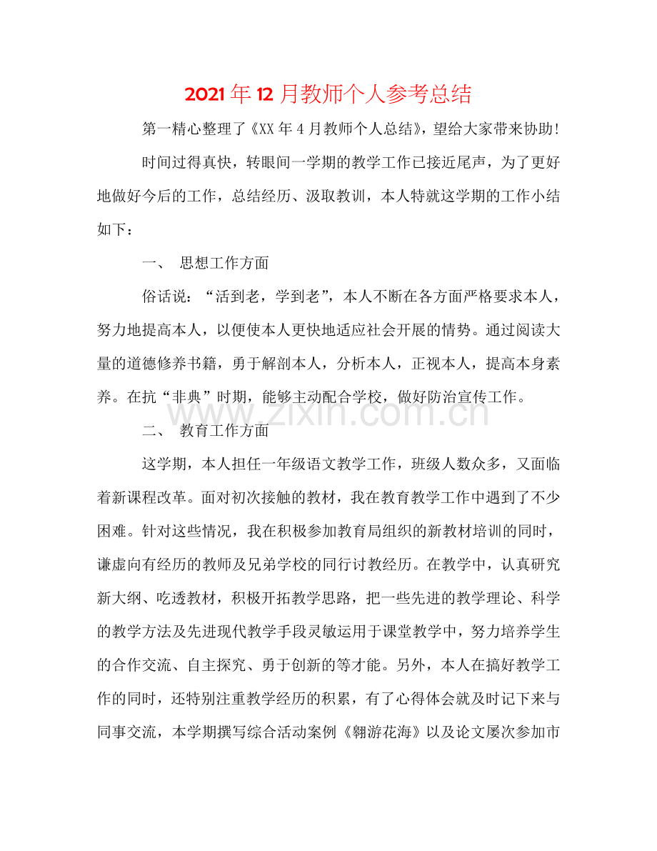 2024年12月教师个人参考总结.doc_第1页