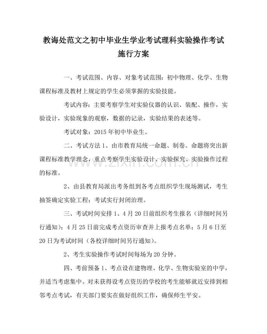 教导处范文初中毕业生学业考试理科实验操作考试实施方案.doc_第1页